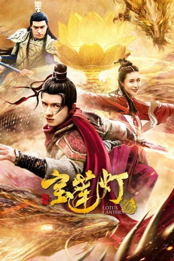 新编宝莲灯}