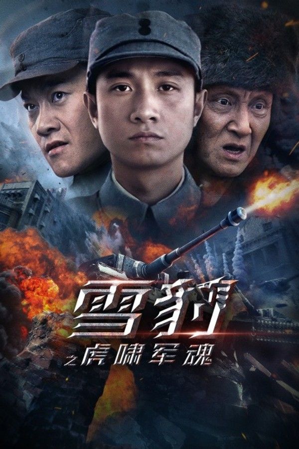 雪豹之虎啸军魂}