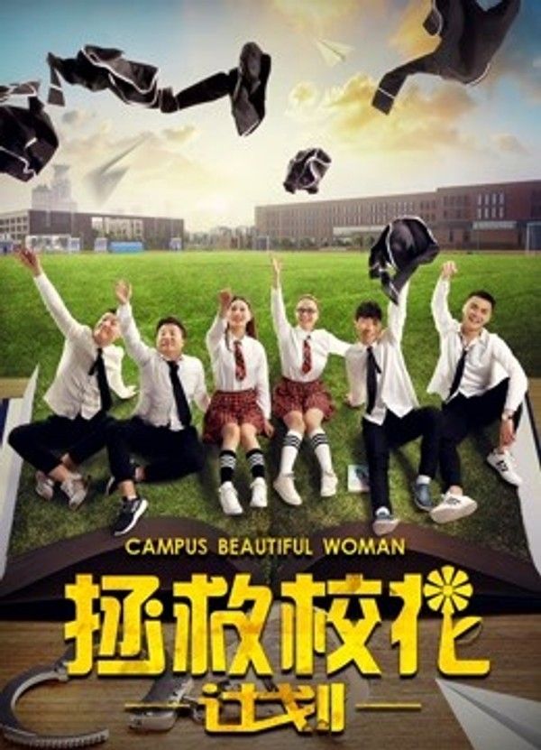 拯救校花计划}