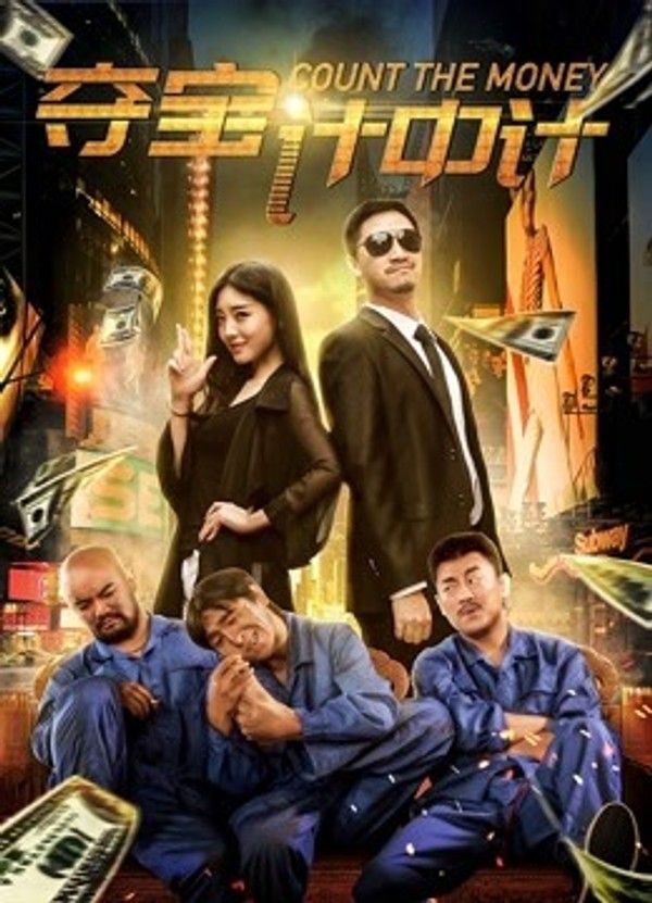 夺宝计中计}