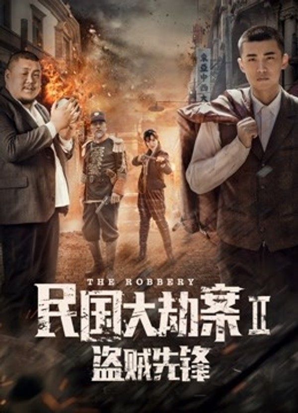民国大劫案2盗贼先锋}