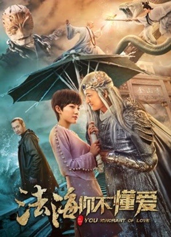 法海你不懂爱}