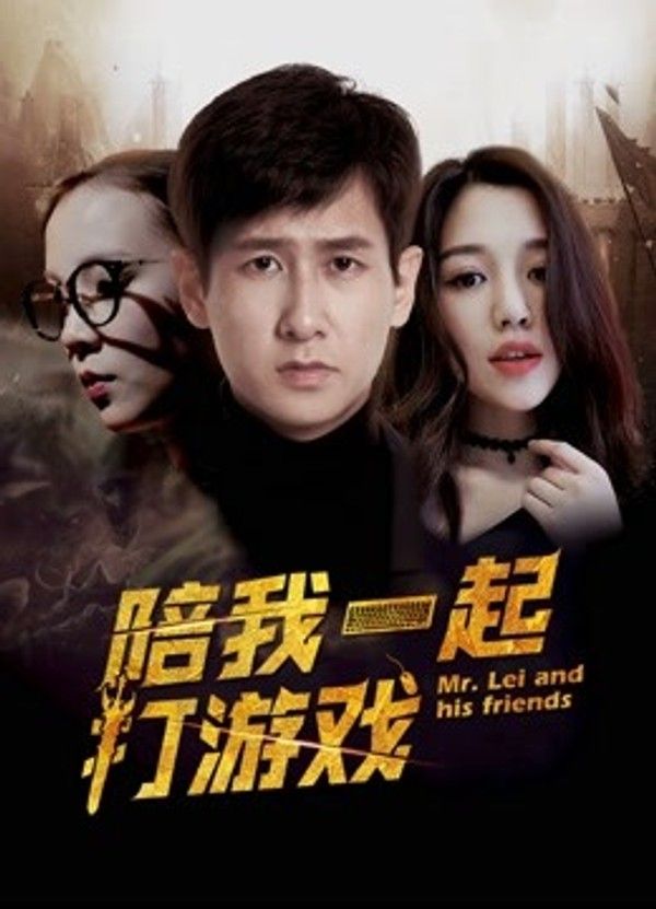 陪我一起打游戏}