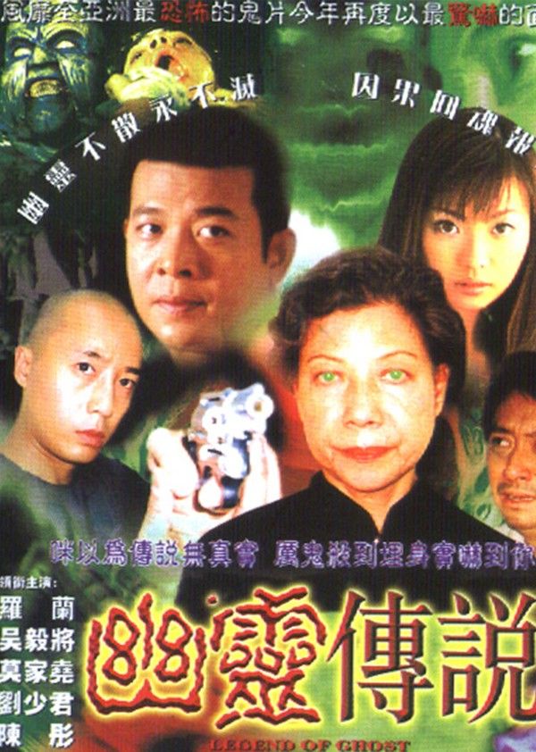 幽灵传说}