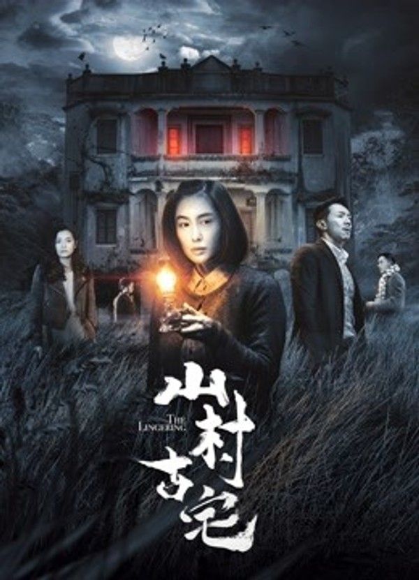 山村古宅}