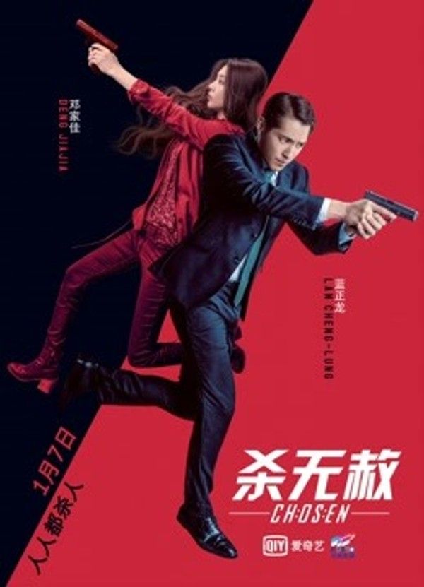杀无赦I入局}