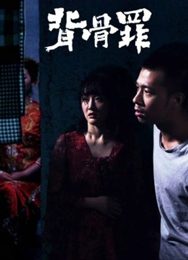 背骨罪}