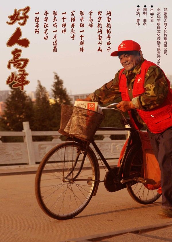 好人高峰}