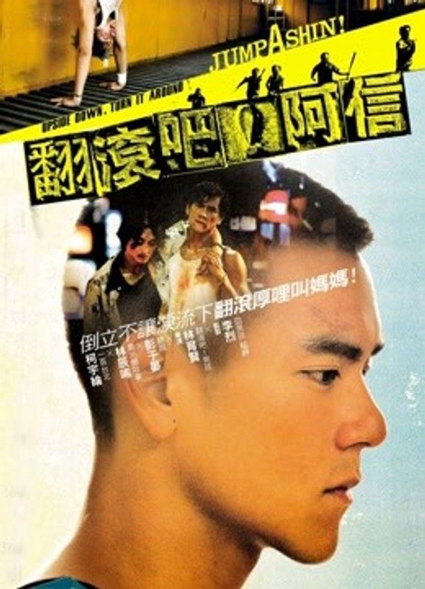 翻滚吧阿信}