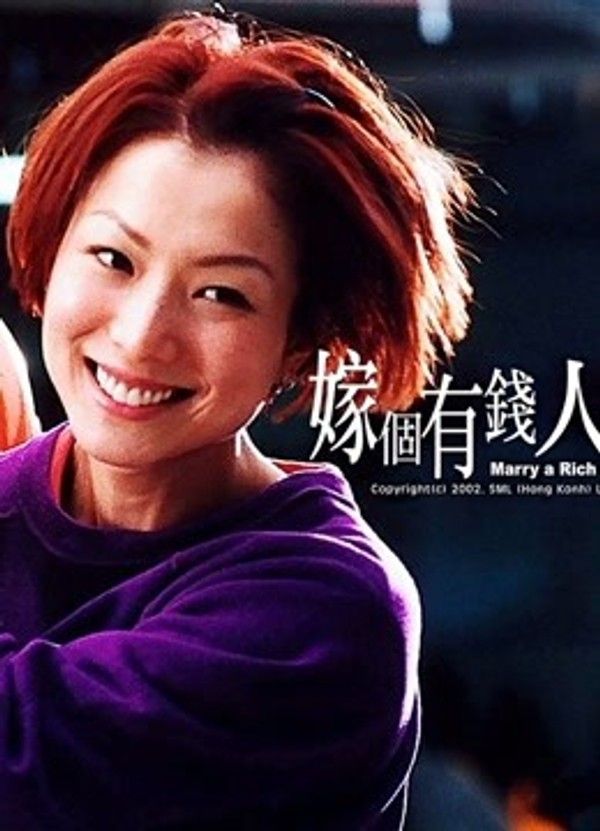 嫁个有钱人（粤语）}