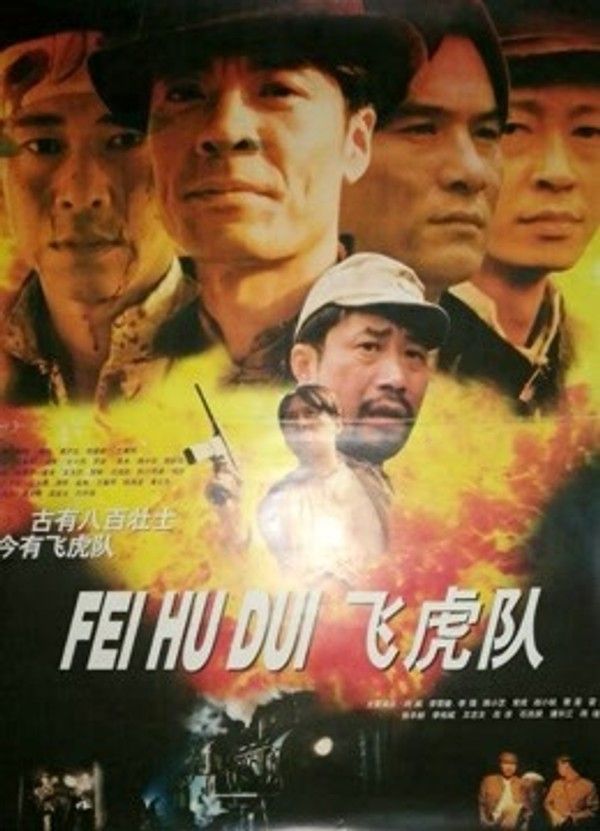 飞虎队}