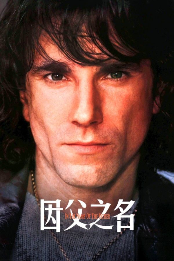 因父之名}