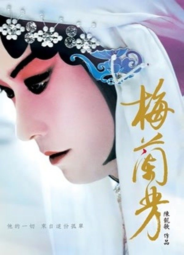 梅兰芳}