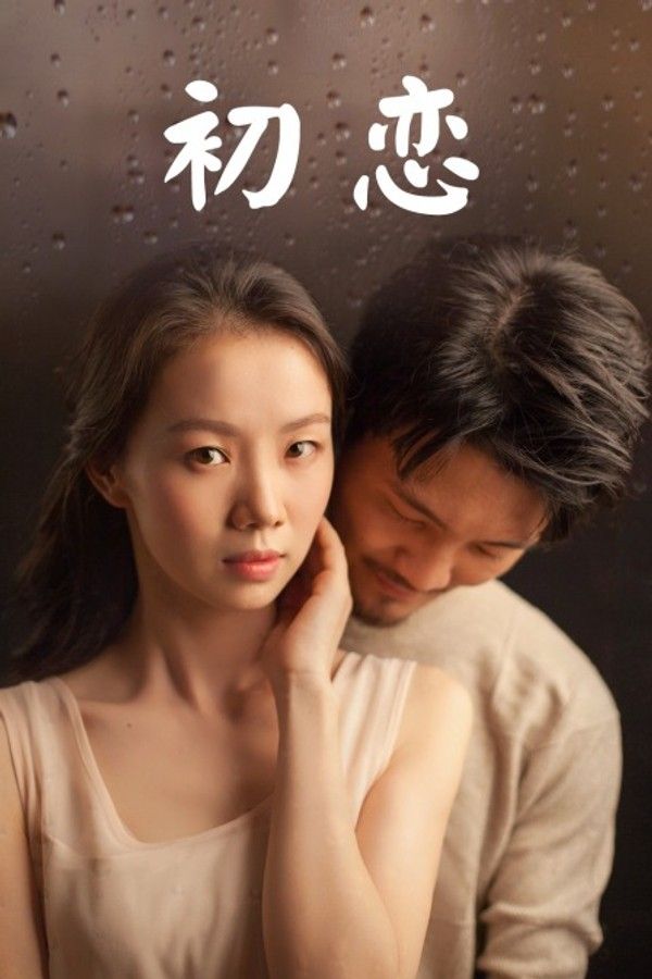 初恋}