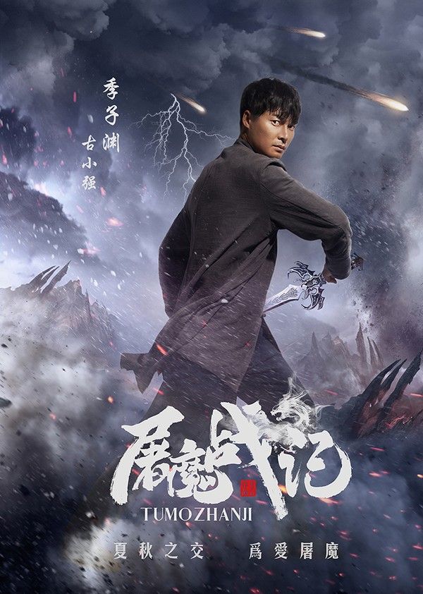 屠魔战记}