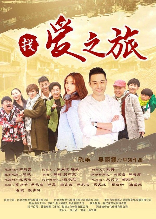 找爱之旅}