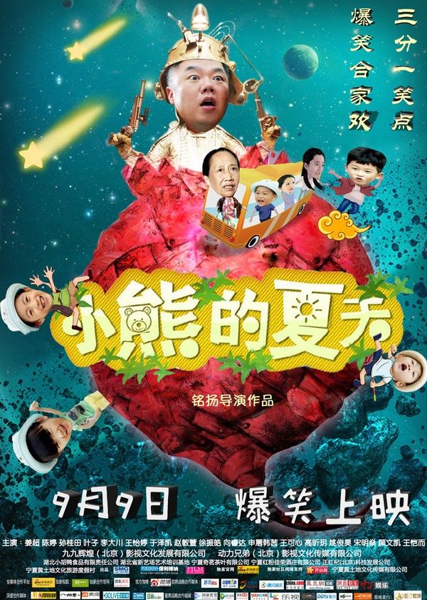 小熊的夏天}