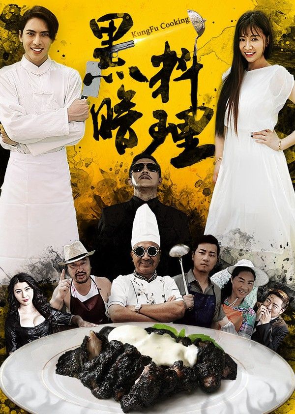 黑暗料理}
