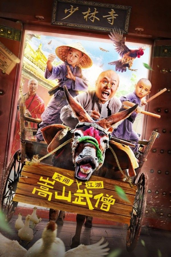 嵩山武僧}