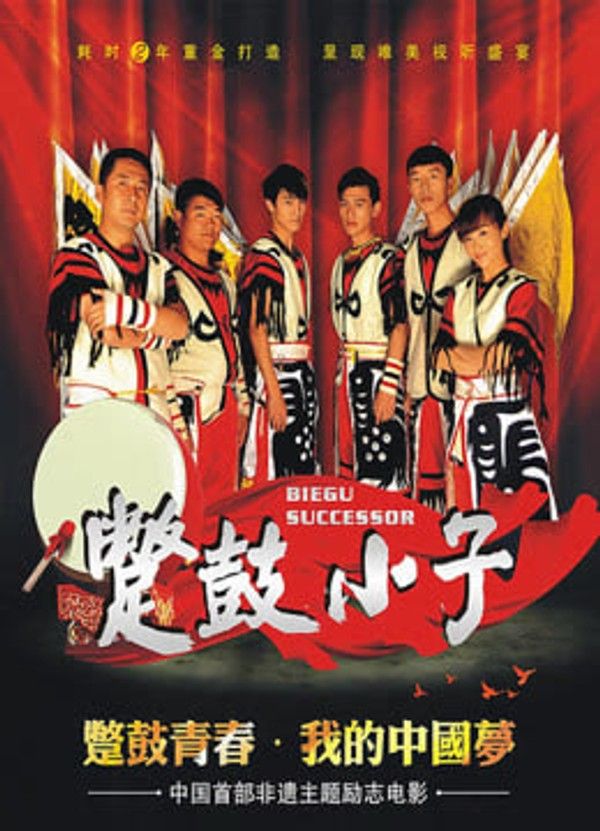 蹩鼓小子}