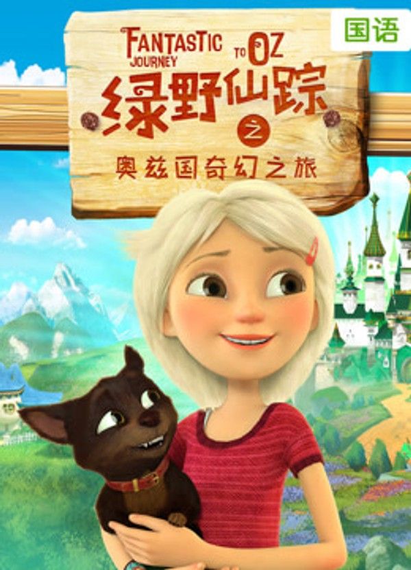绿野仙踪之奥兹国奇幻之旅（普通话）}