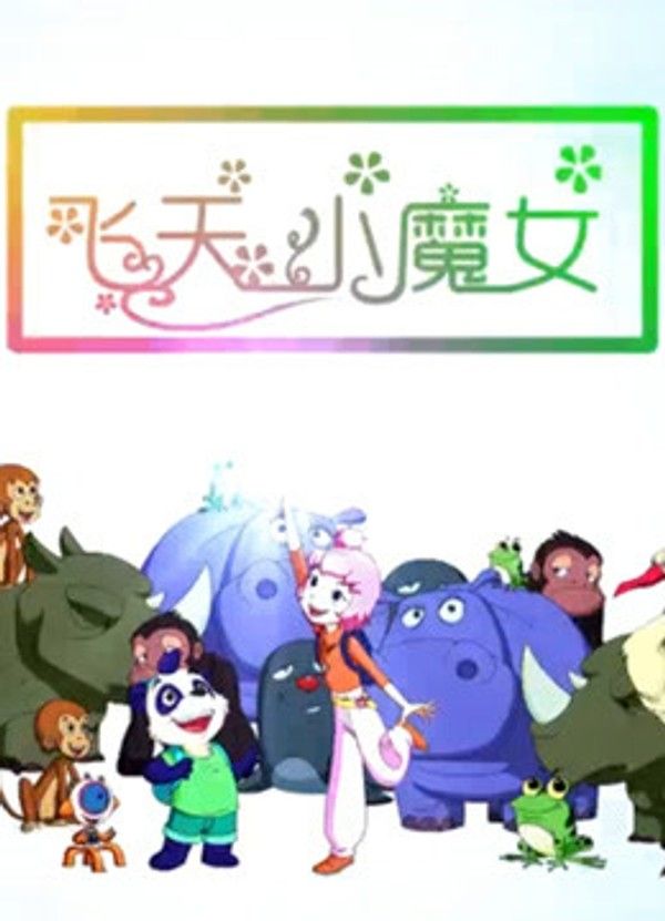 飞天小魔女（2018）}