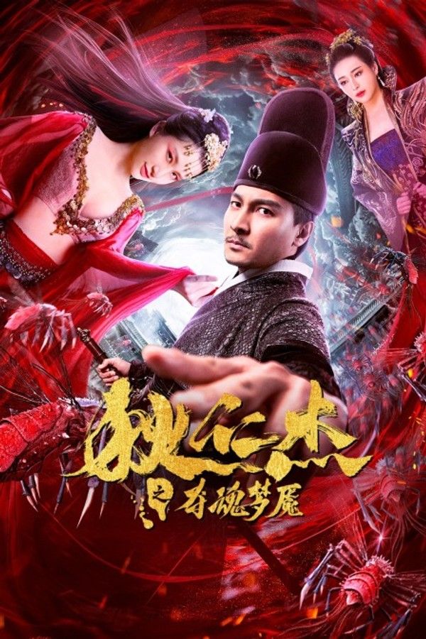 狄仁杰之夺魂梦魇}