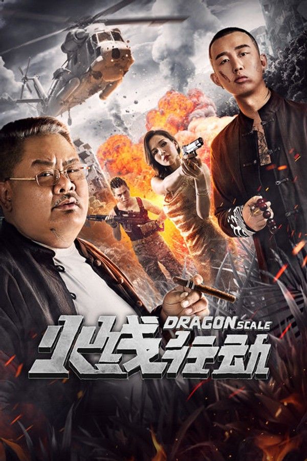 火线行动}