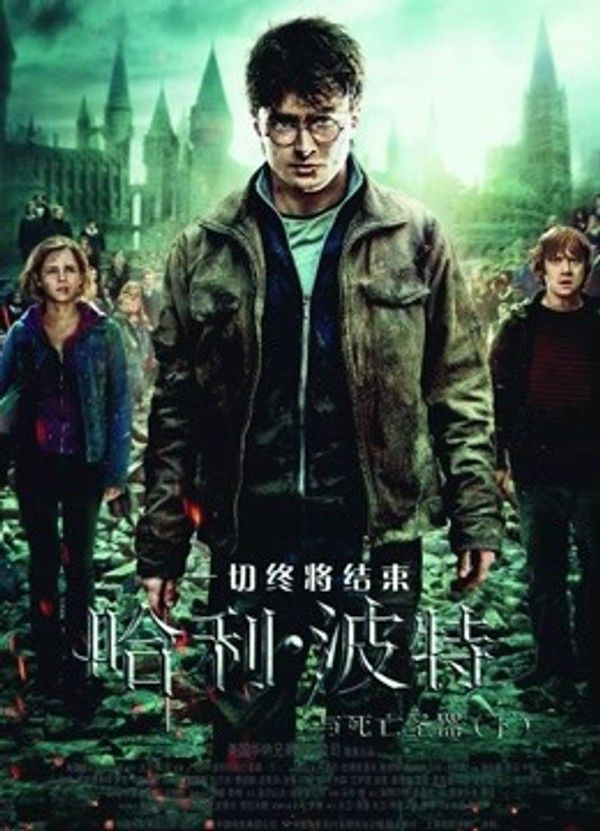 哈利·波特7:死亡圣器(下)}