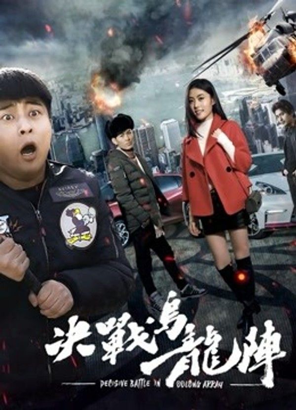 决战乌龙阵}