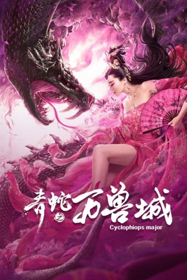 青蛇之万兽城}