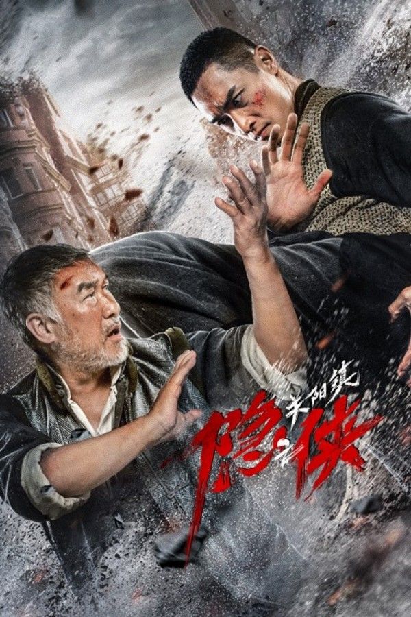 隐侠之关阳镇}