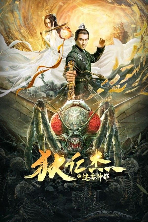 狄仁杰之迷雾神都}