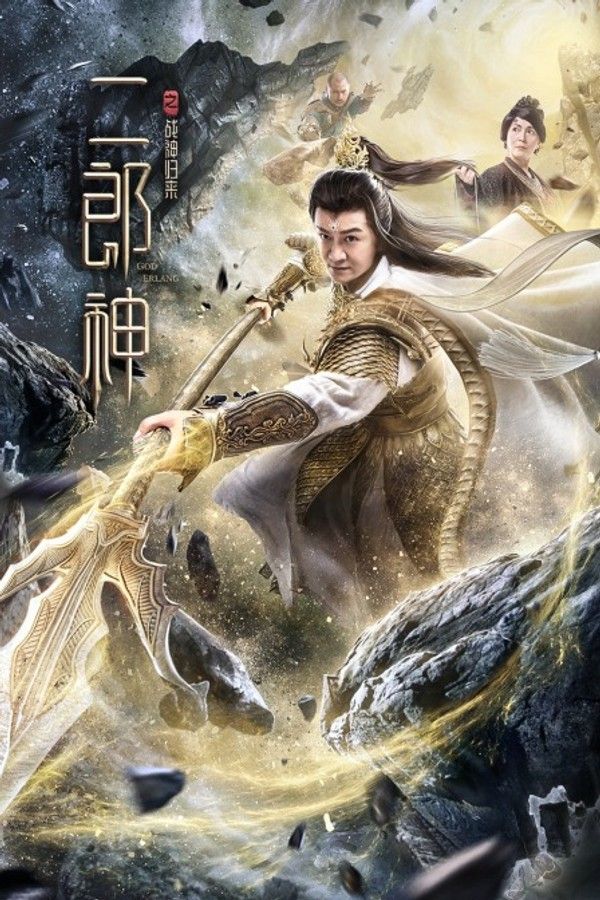 二郎神之战神归来}