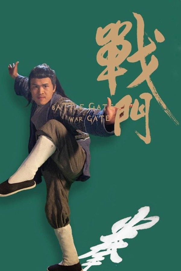 战门}