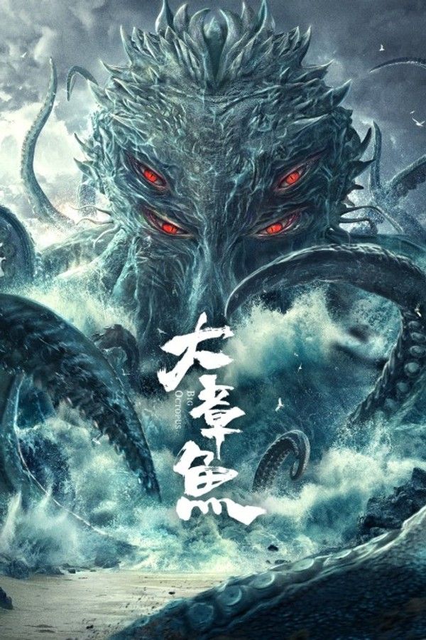 大章鱼}