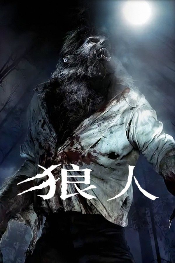狼人}