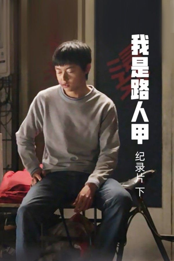 《我是路人甲》纪录片（下）}