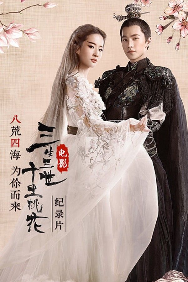 八荒四海为你而来电影《三生三世十里桃花》纪录片}