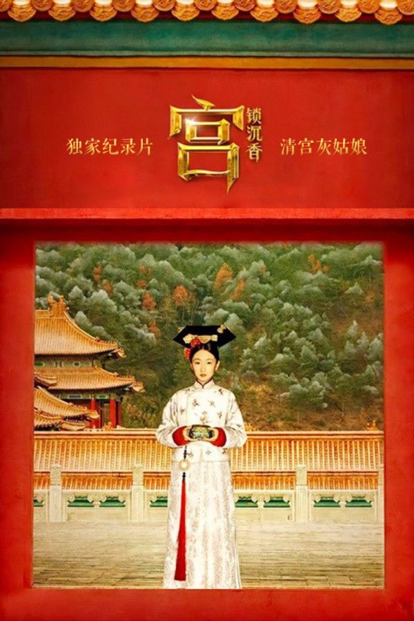 独家纪录片-《宫锁沉香:清宫灰姑娘》}