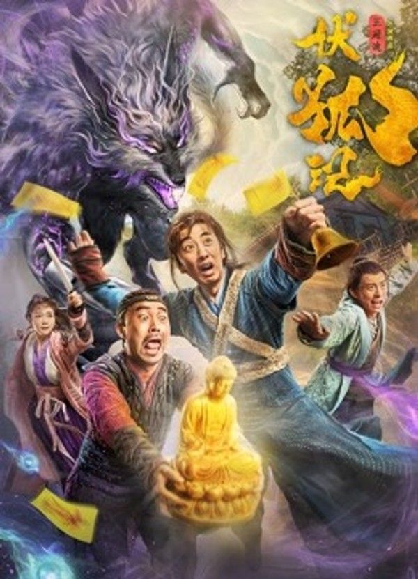 伏狐记}