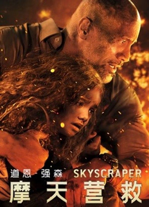 摩天营救（普通话）}