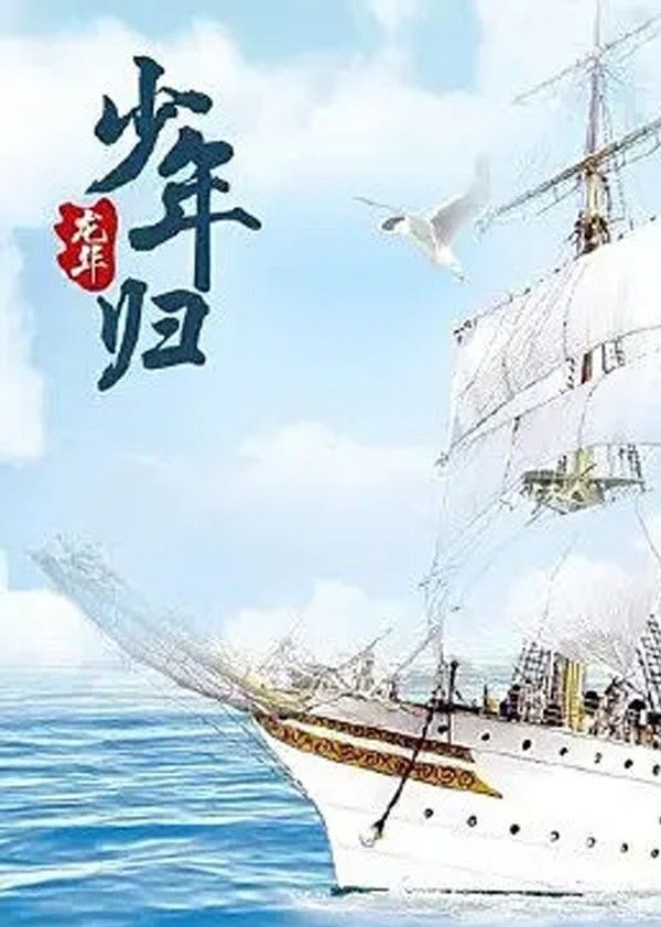 龙华之少年归}