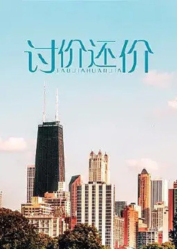 讨价还价}