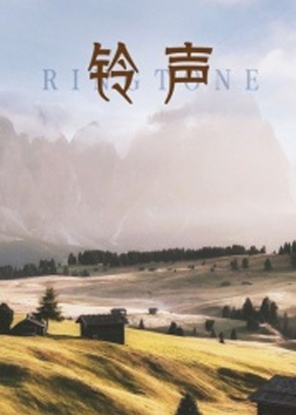 铃声}