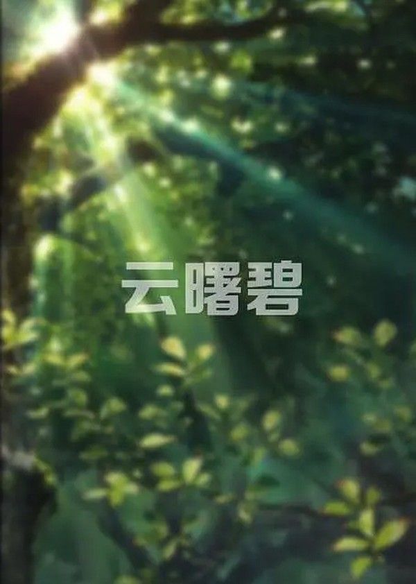 云曙碧}