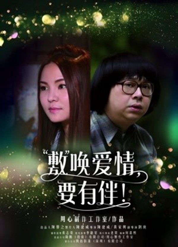 敷唤爱情，要有伴！}
