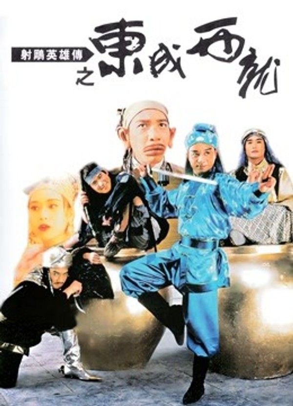 射雕英雄传之东成西就（粤语）}