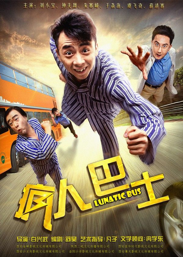 疯人巴士}