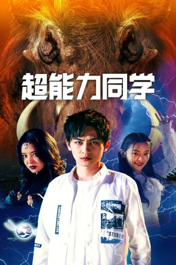 超能力同学}